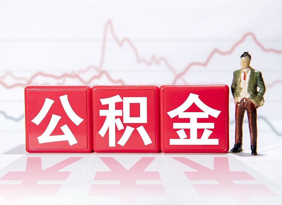 安阳封存了好几年的公积金怎么提取（公积金封存好几年了怎么提取什么条件）