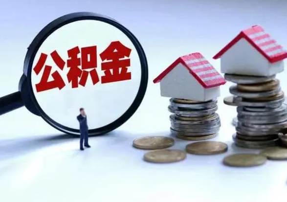 安阳退职销户提取公积金（职工退休销户申请提取住房公积金办事指南）